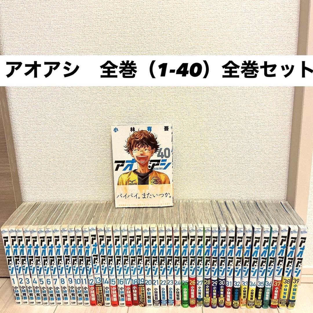 アオアシ　1〜40 全巻セット　完結作品