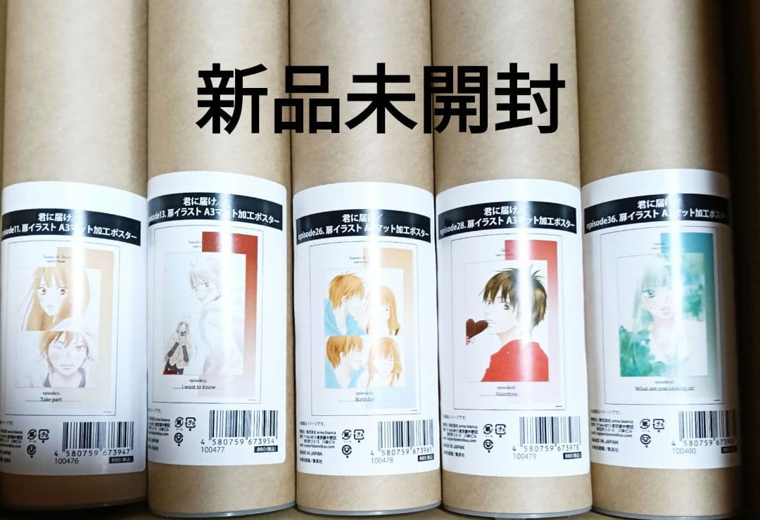 君に届け　A3ポスター　椎名軽穂　10枚セット　新品未開封　希少品