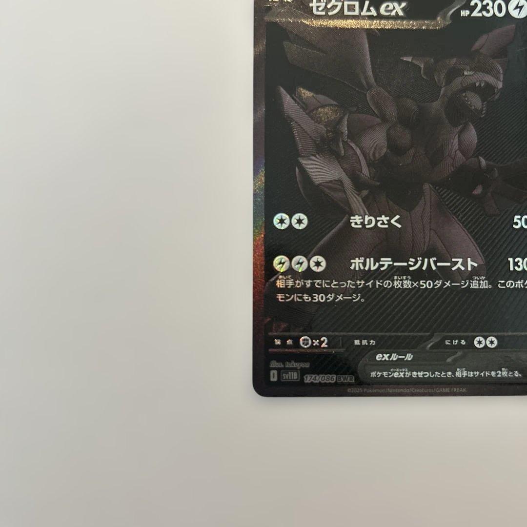 ゼクロムex BWR [SV11B 174/086] ブラックボルト