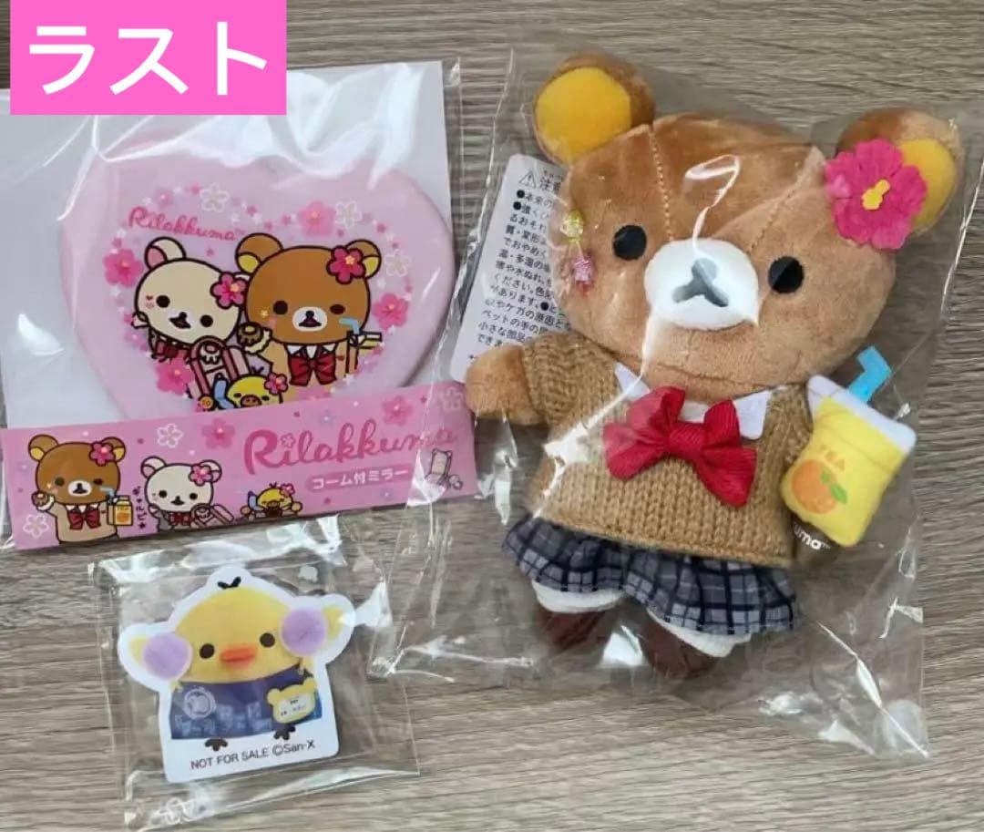 リラックマストア限定 ぶらさげぬいぐるみ　17周年　女子高生ギャル3点セット