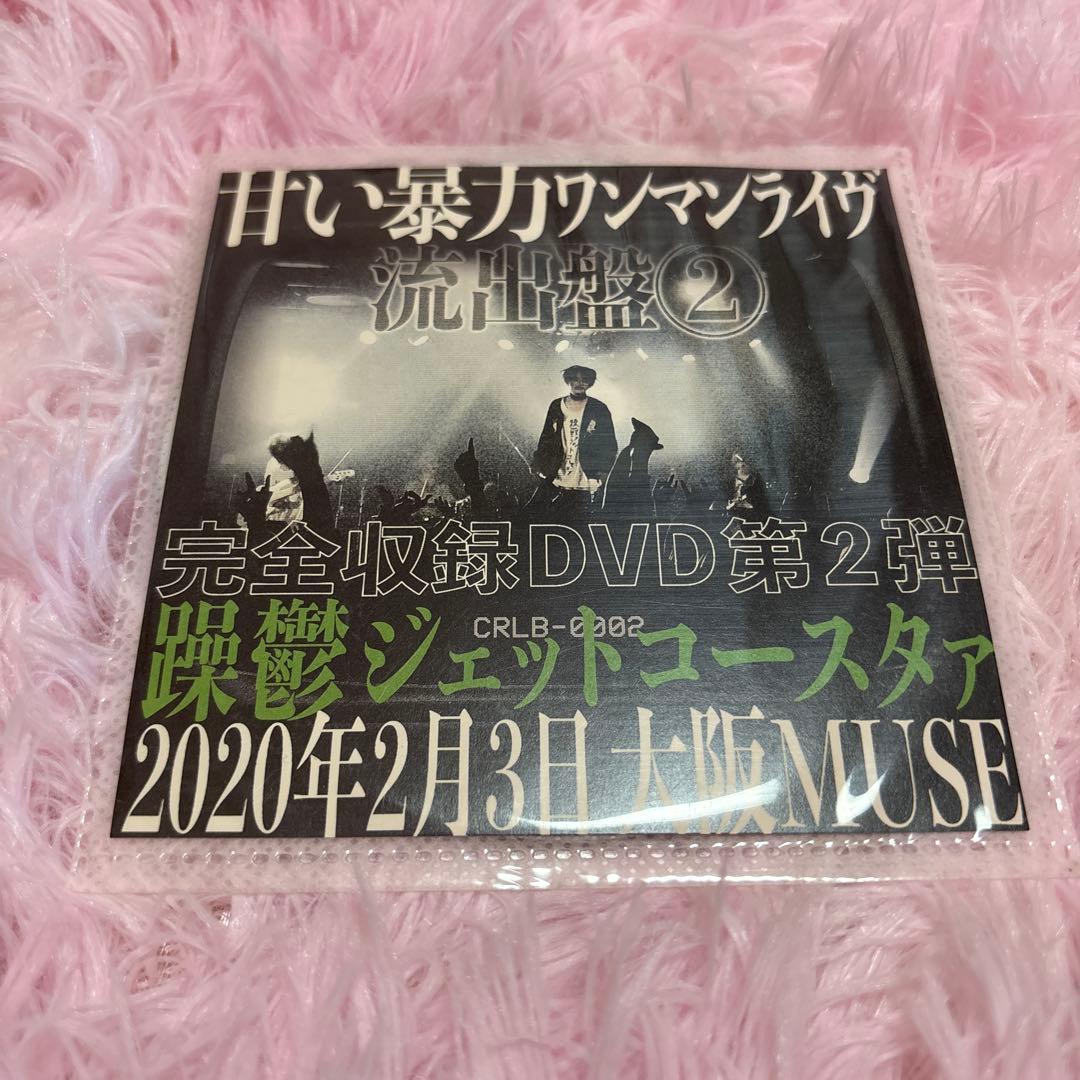 甘い暴力 流出盤2