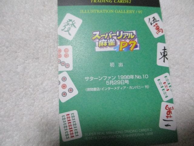 スーパーリアル麻雀 トレーディングカード４枚　田中良 サターンマガジン表紙など