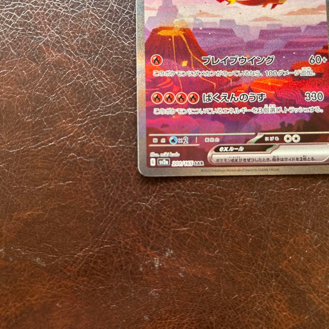 ポ*き様 リザードンex SAR SV2a ポケモンカード151 201/165