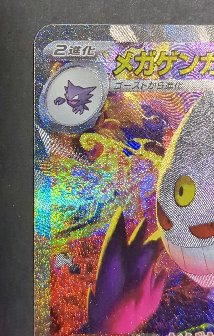 ポケモンカード 『メガゲンガーex』SAR