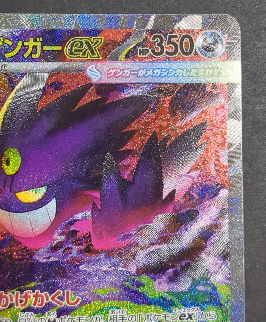 ポケモンカード 『メガゲンガーex』SAR