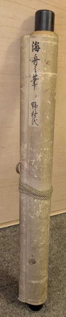 掛け軸　海舟之筆