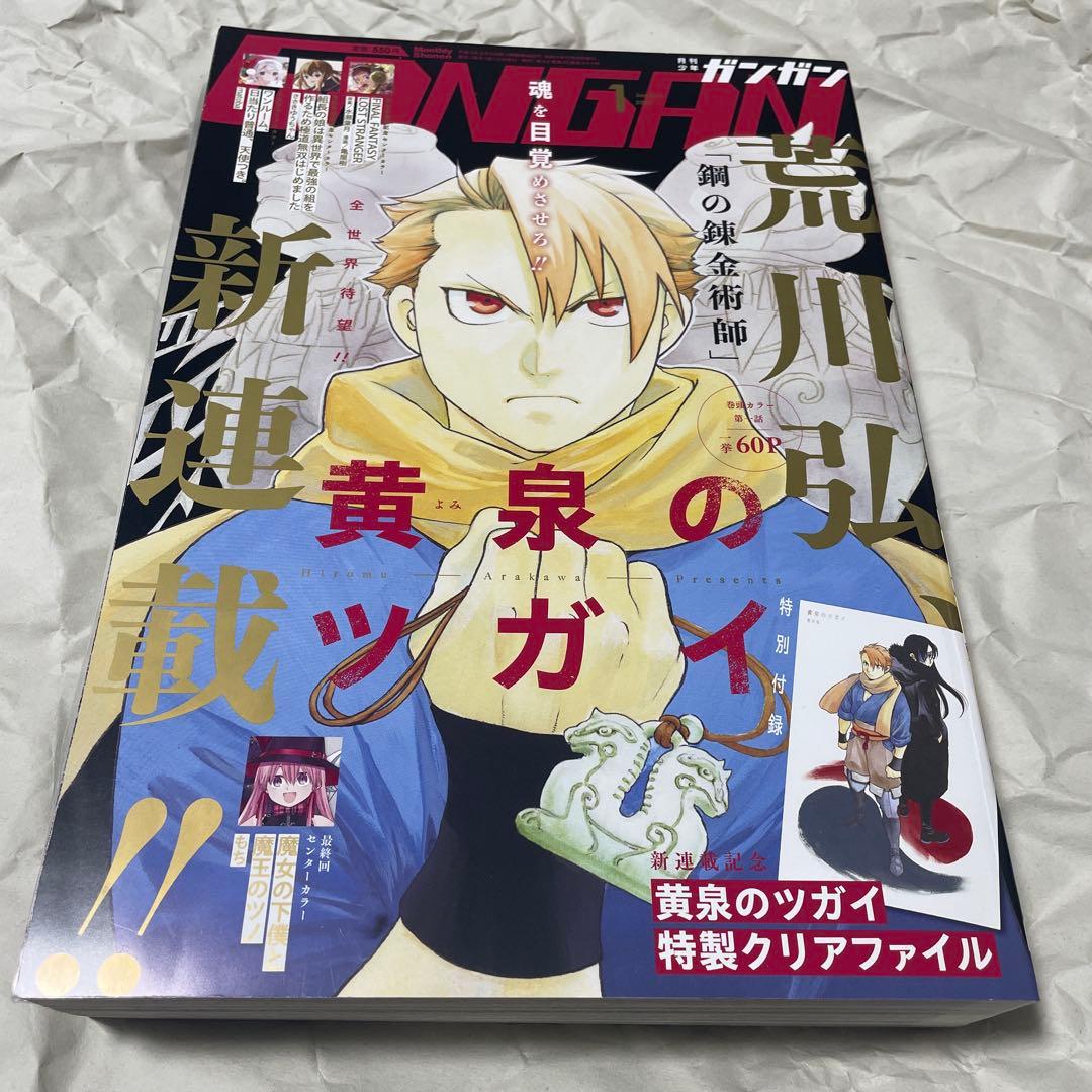 月刊少年ガンガン 2022年1月号 黄泉のツガイ 新連載号 荒川弘 鋼の錬金術師
