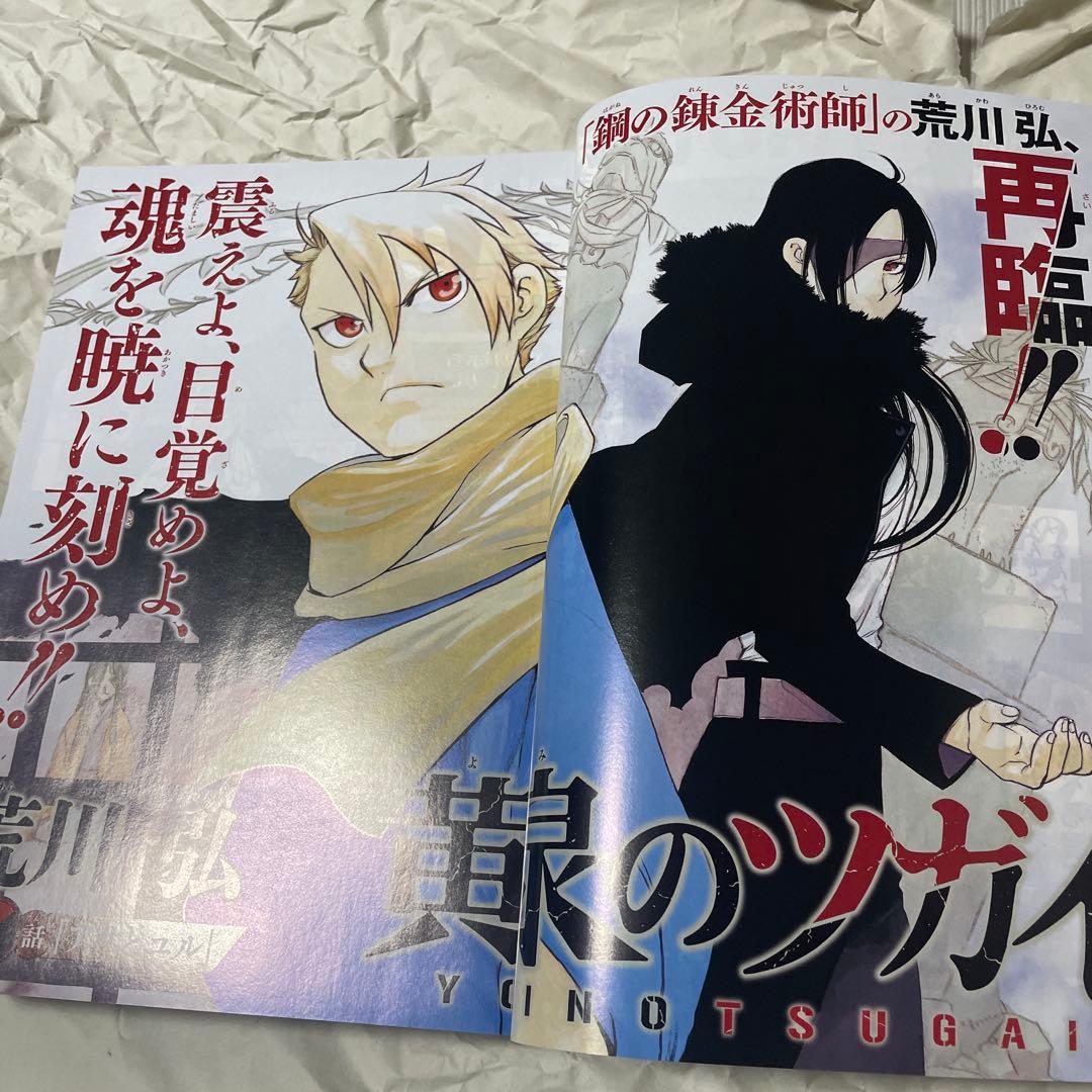 月刊少年ガンガン 2022年1月号 黄泉のツガイ 新連載号 荒川弘 鋼の錬金術師