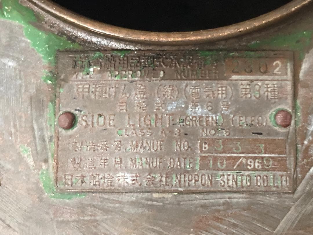 日本船燈株式会社　船舶灯 船舶用照明 緑/赤