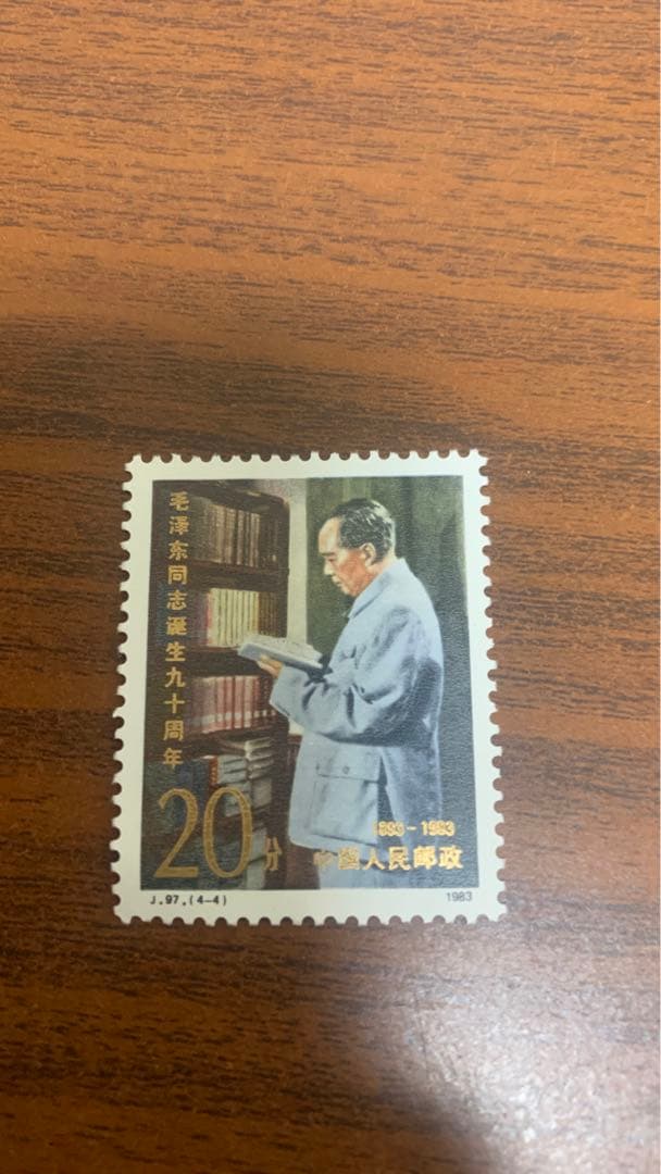 中国切手未使用 毛沢東生誕 90 周年      1983年
