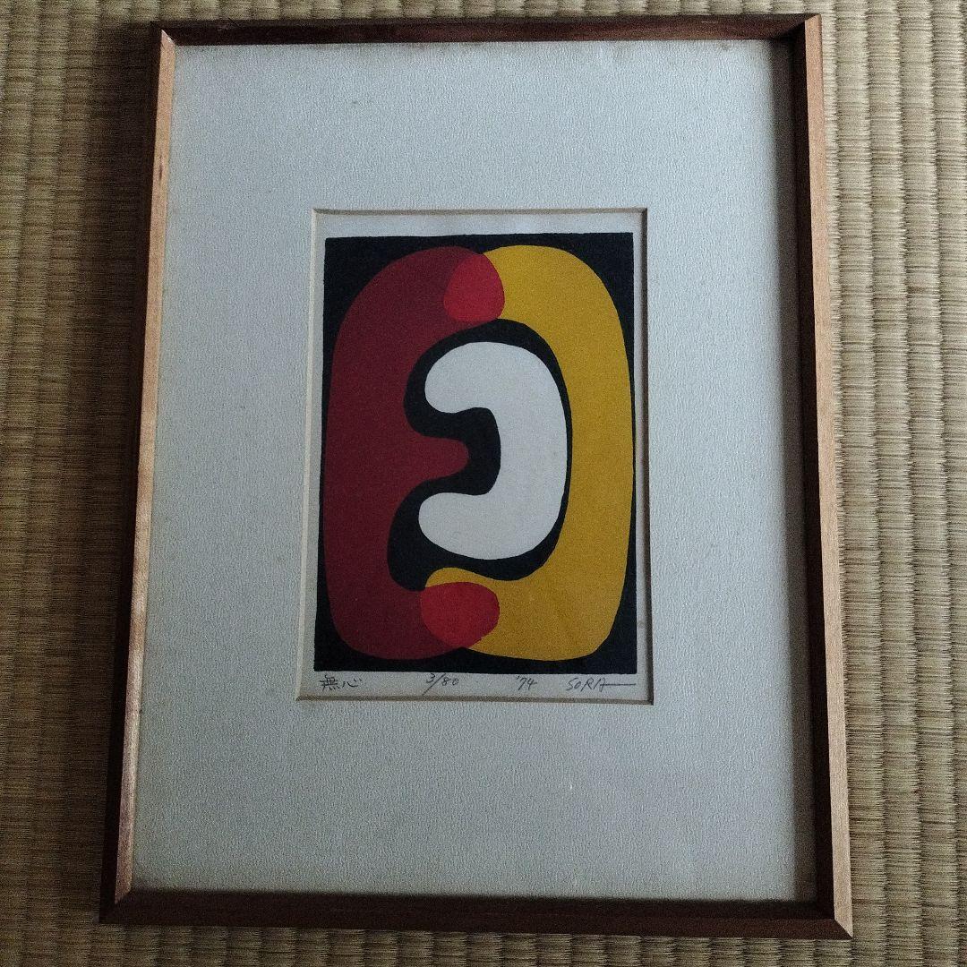 空充秋SORA リトグラフ 無心 3/80 1994年