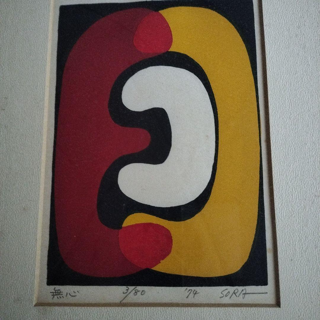 空充秋SORA リトグラフ 無心 3/80 1994年