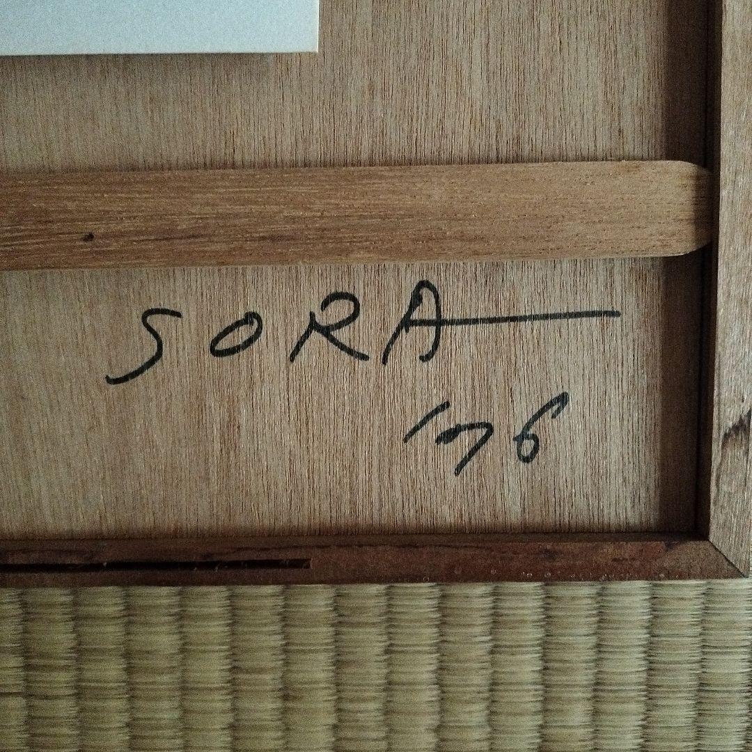 空充秋SORA リトグラフ 無心 3/80 1994年