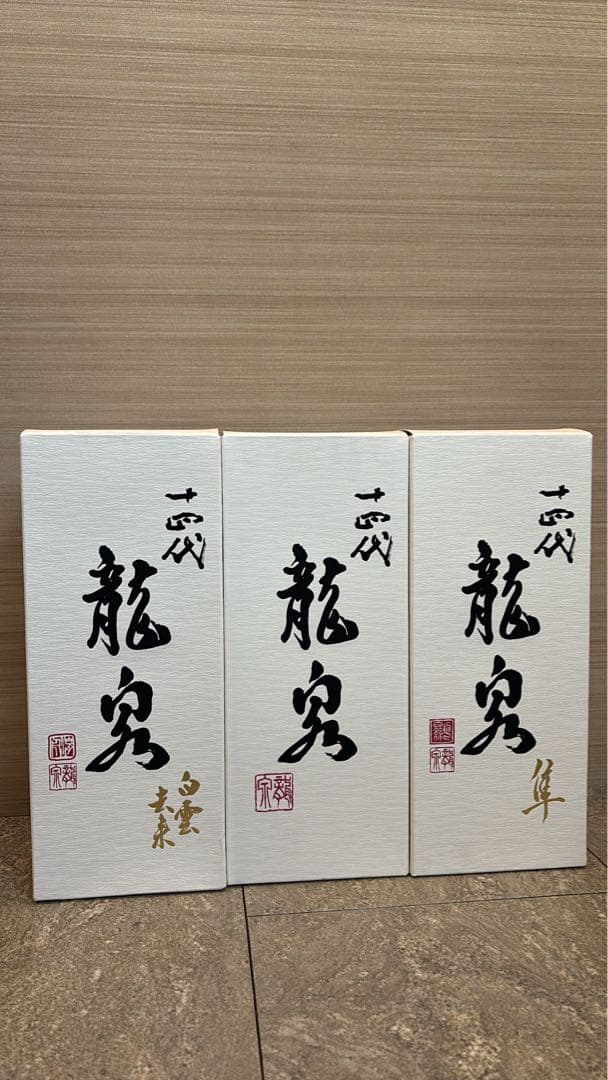 龍泉 日本酒 3本セット 空瓶