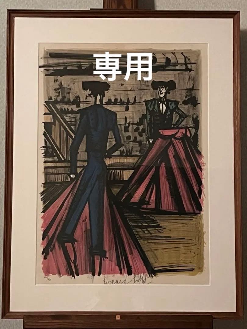 【真作】【直筆サインあり】ベルナール・ビュッフェ「闘牛士」シリーズ