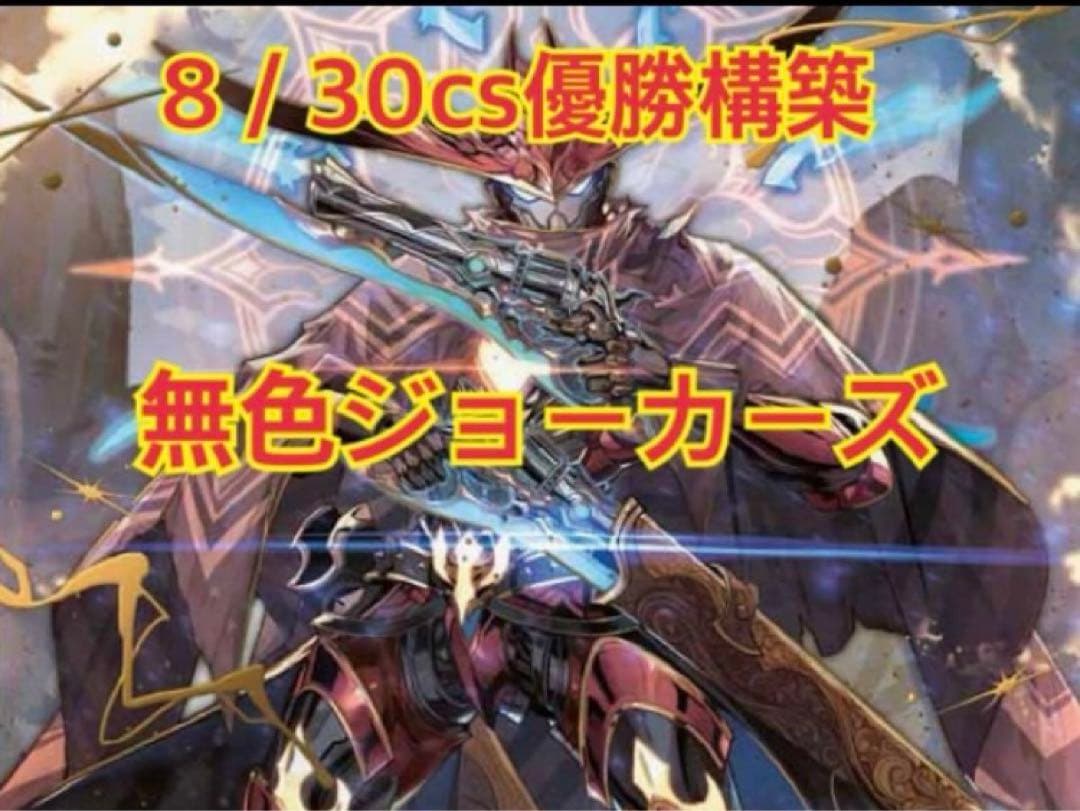 無色ジョーカーズデッキ　ヘルトッq 王道の弾丸