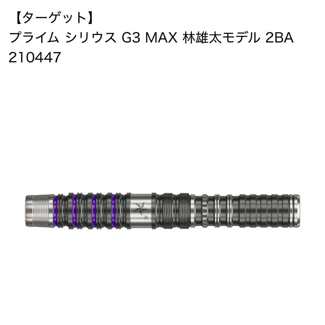 ターゲット プライム シリウス G3 MAX