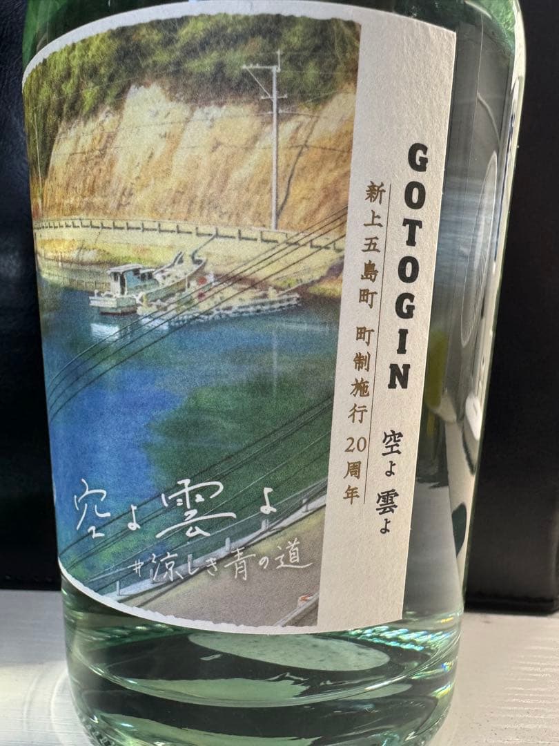 2本セット【入手困難】GOTOGIN〜空よ雲よ〜