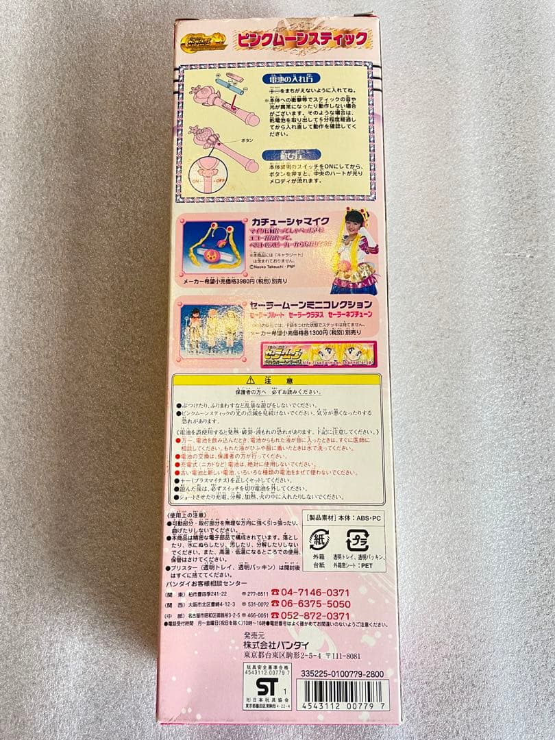 ピンクムーンスティック　セーラームーン　ちびムーン　当時もの