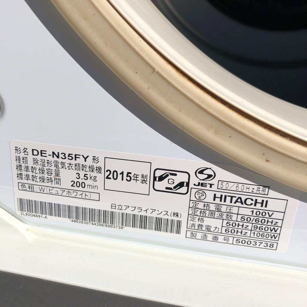 動作確認済み　HITACHI 電気式衣類乾燥機 DE-N35FY