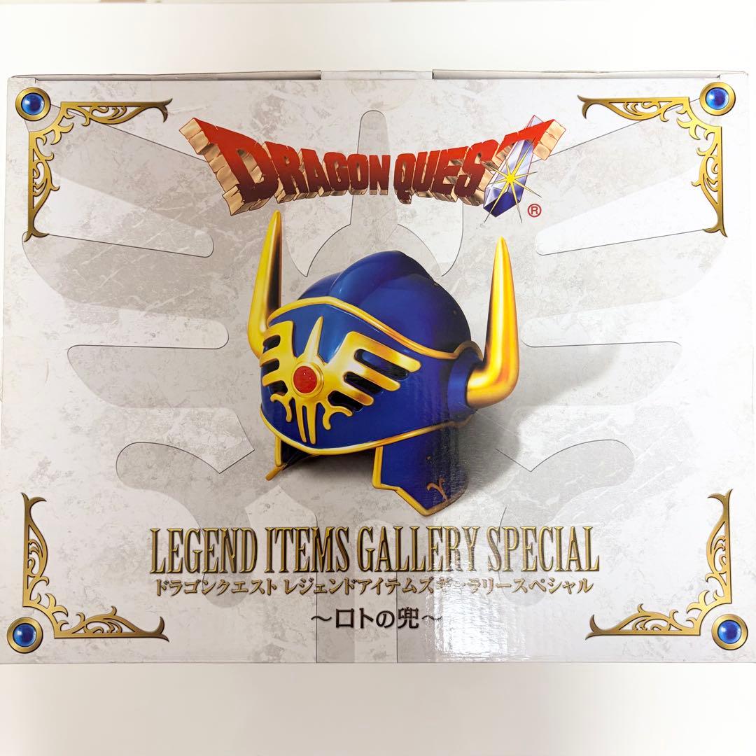 ドラゴンクエスト ロトの兜　ドラゴンクエスト25周年記念