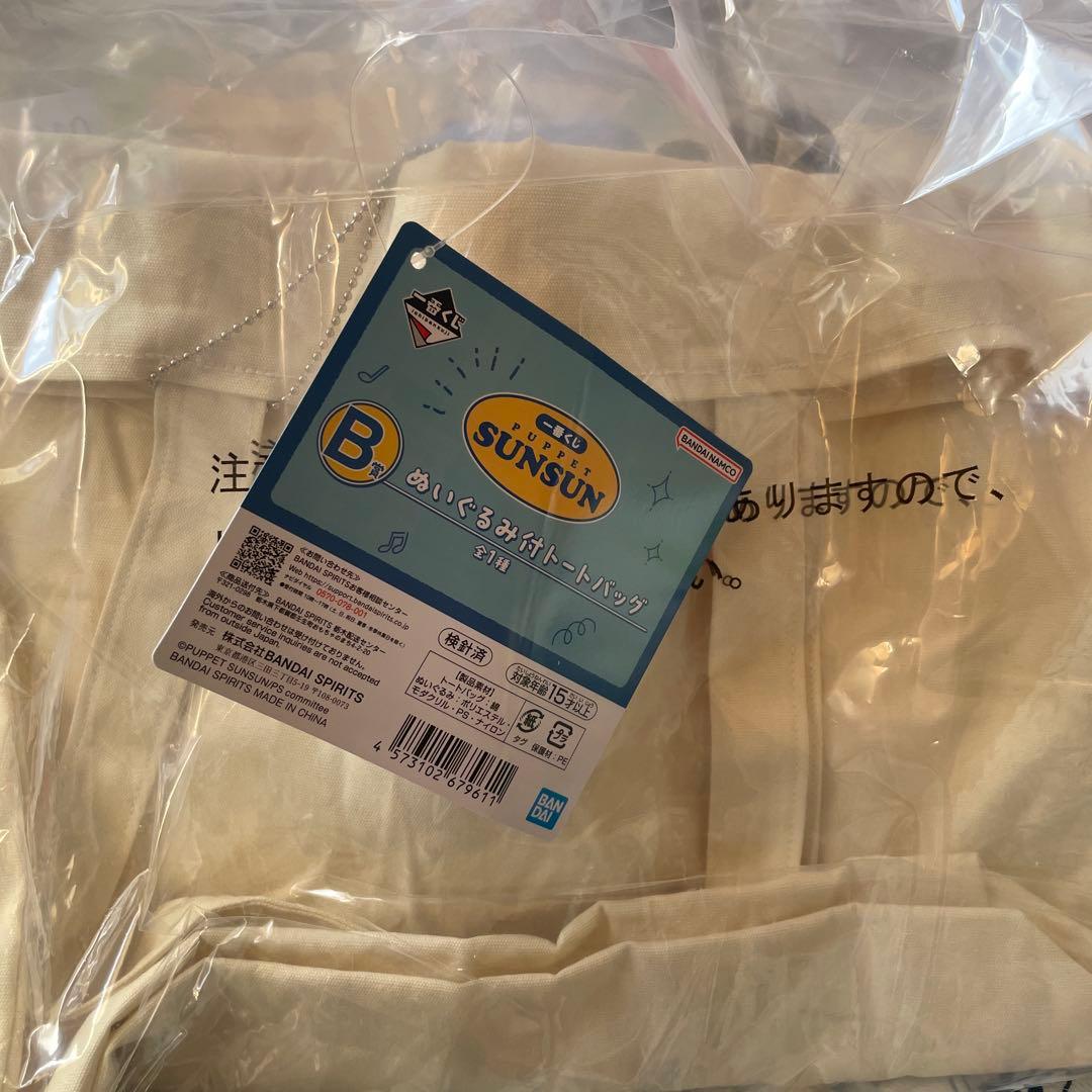 一番くじ　SUNSUN B賞