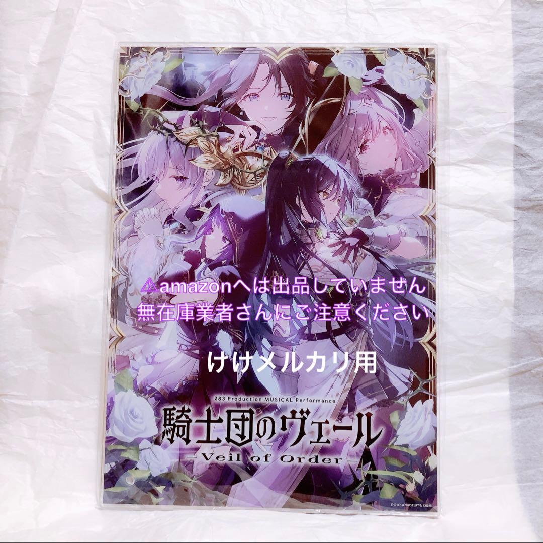 アンティーカ 公式アクリルパネル 騎士団のヴェール 限定品 未開封 シャニマス