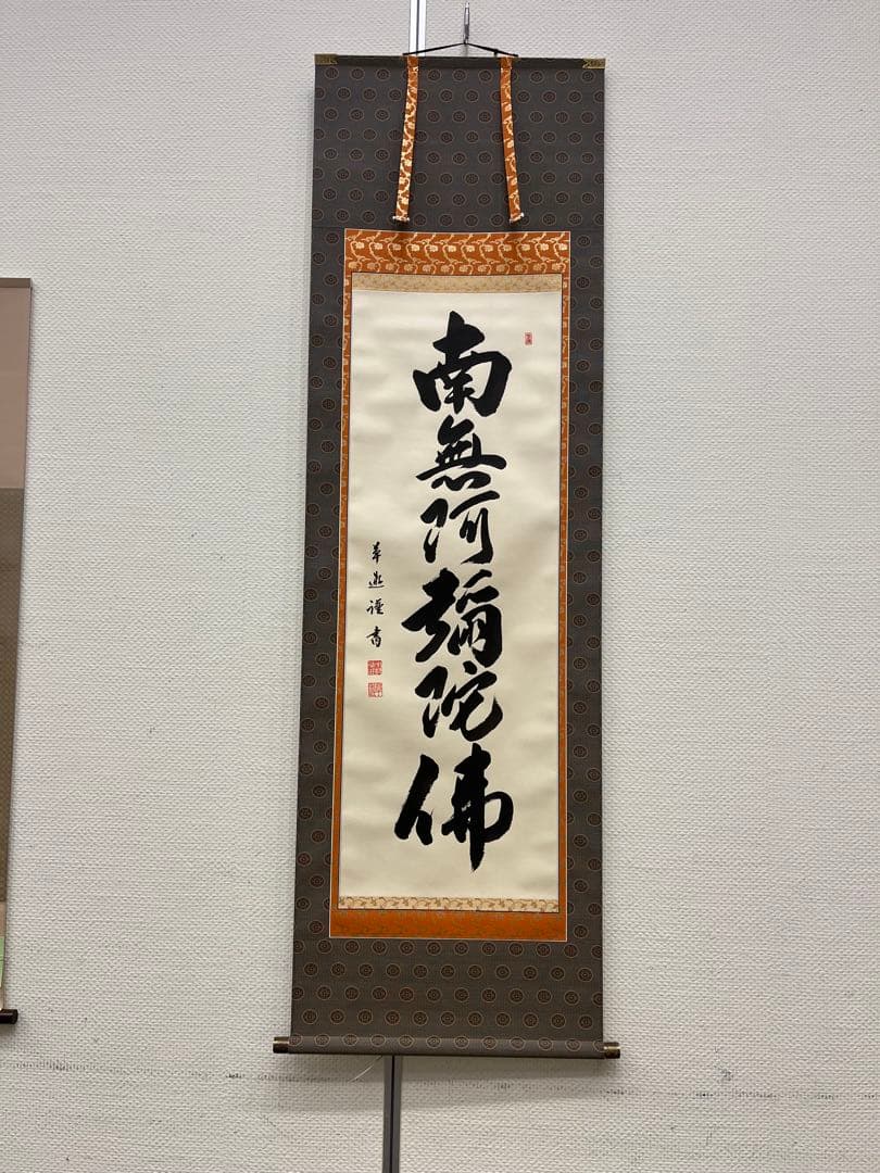 掛軸　掛け軸　六字名号　南無阿弥陀