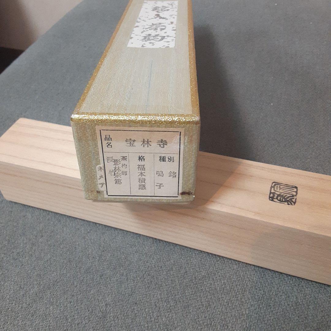 竹茶杓　福本積應老師銘「鳴子」　影林宗篤作