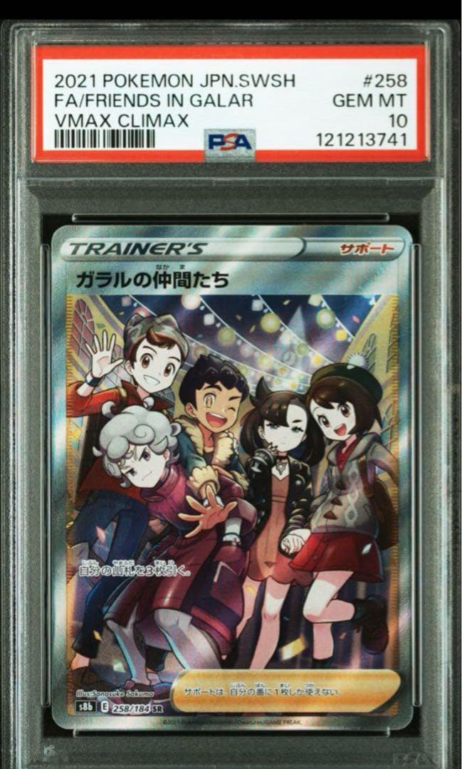 PSA10 ガラルの仲間たち SR S8b VMAXクライマックス♯ 258