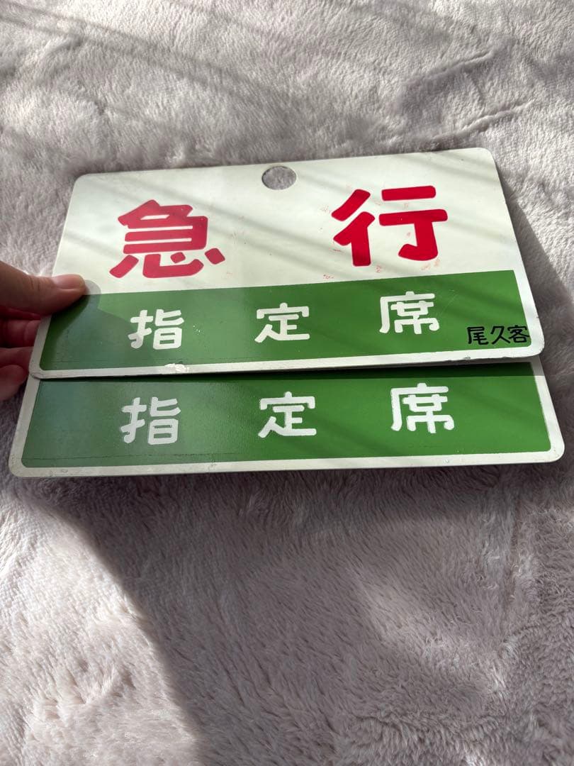 行先標 サボ 鉄板ホーロー 『 ばんだい 』『 急行 』 2枚
