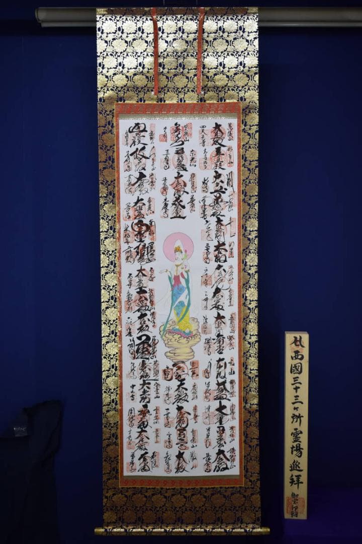 真作/西国三十三ヶ所/南無観世音菩薩/桐共箱付/布袋屋掛軸HI-175