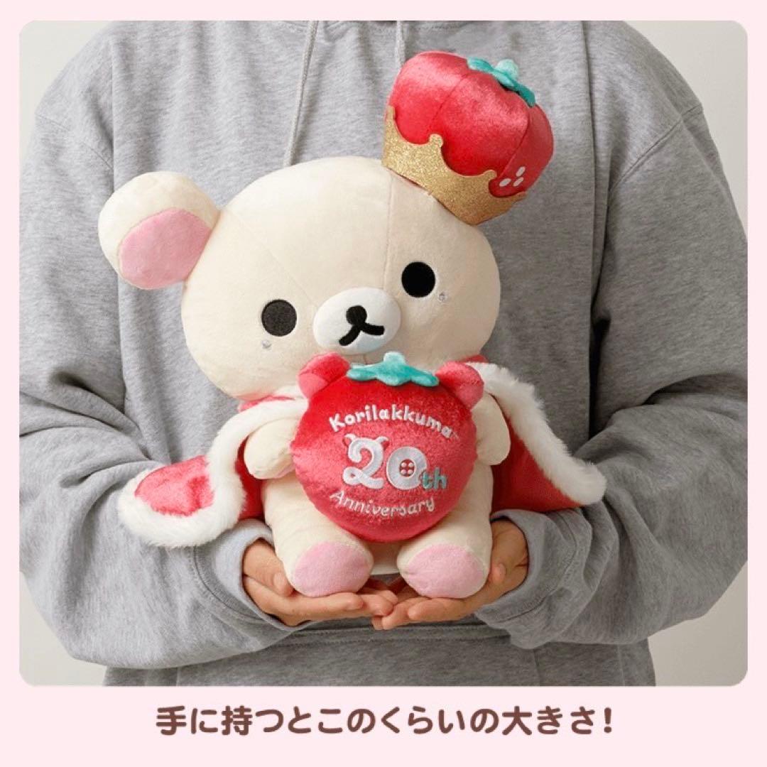 コリラックマ　ネットショップ限定　20周年記念　スペシャルぬいぐるみ