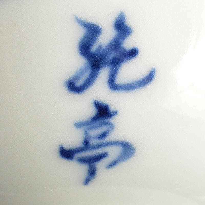 京焼　平安　光峰作　染付笹文　蓋付　猪口　３客　V　6061