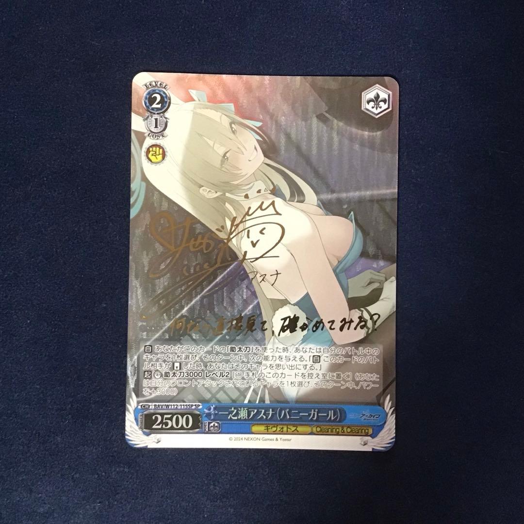ヴァイスシュヴァルツ　一之瀬アスナ SP サイン