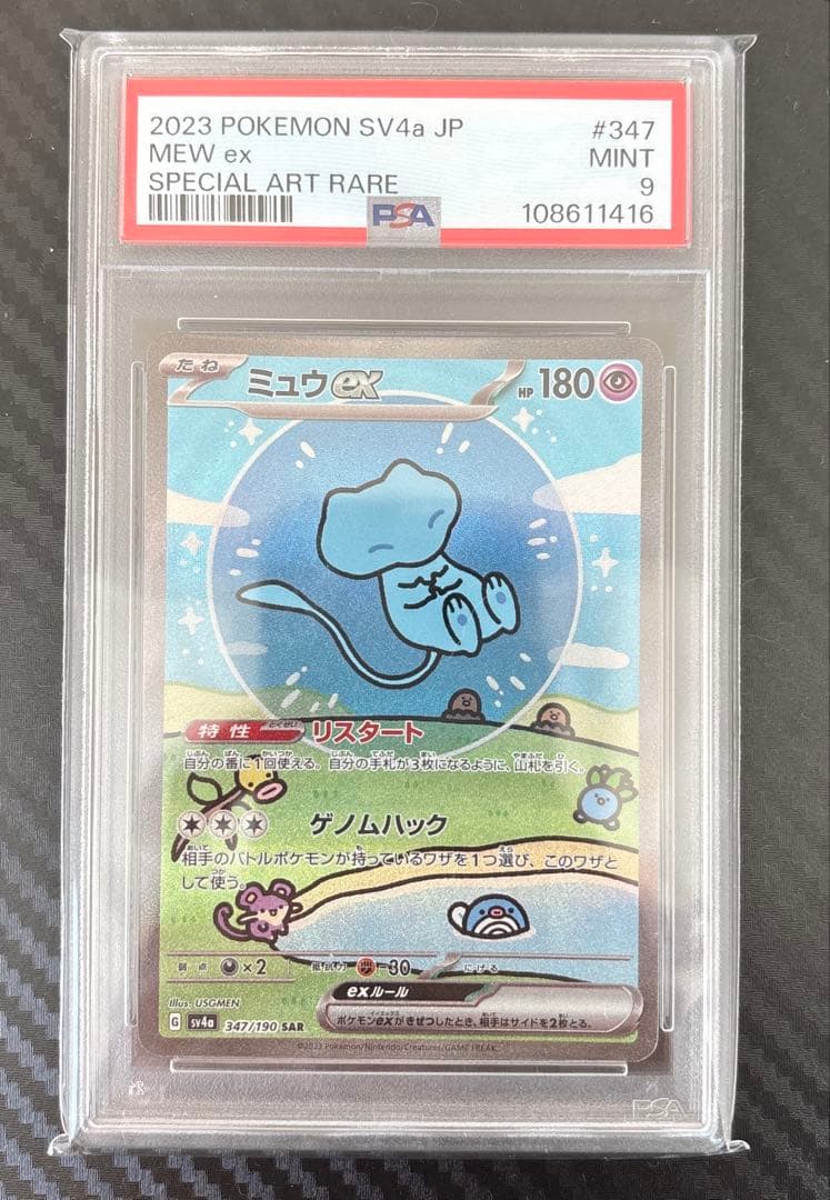 ミュウex SAR SV4a シャイニートレジャーex 347/190 PSA9
