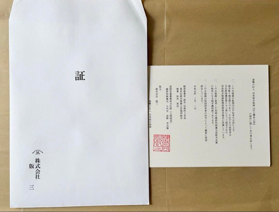 進撃の巨人 浮世絵木版画「巨人襲来之図」 世界限定300部