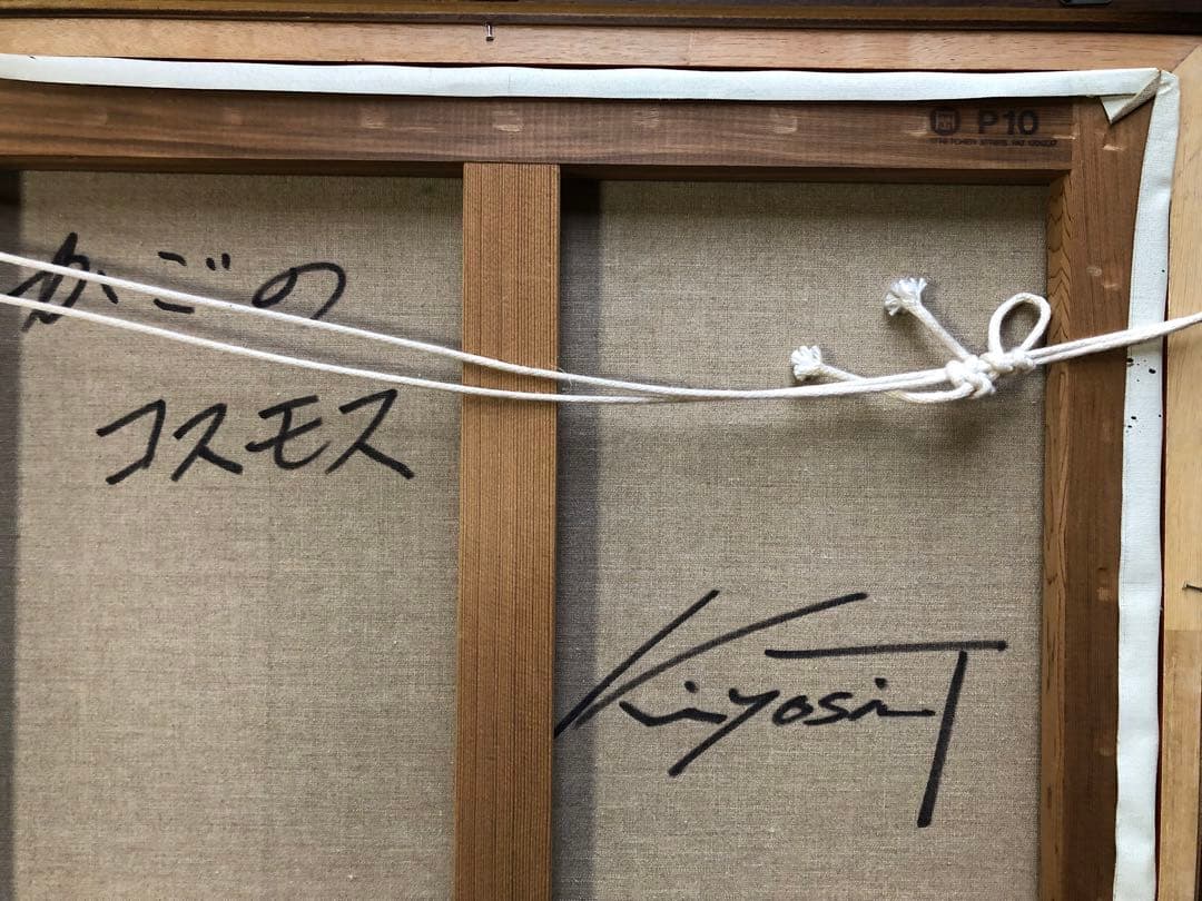 田中清　油彩画 かごのコスモス　花のバスケット