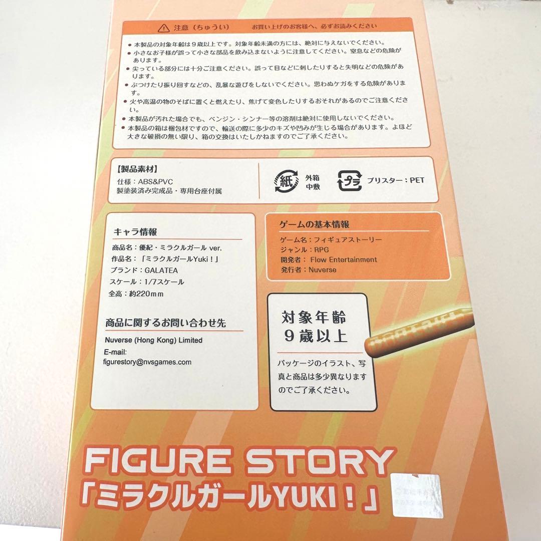 フィギュアストーリー / 優紀