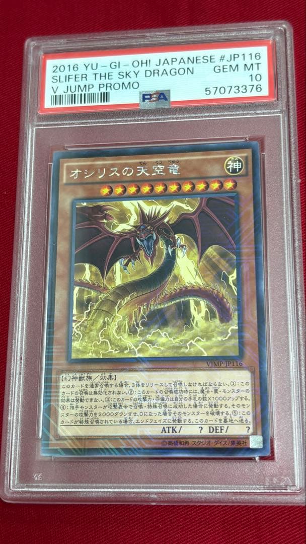 遊戯王 PSA 10 オシリスの天空竜 VJMP Vジャンプ