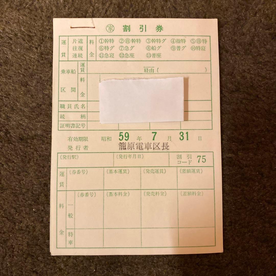 鉄道　割引券　家