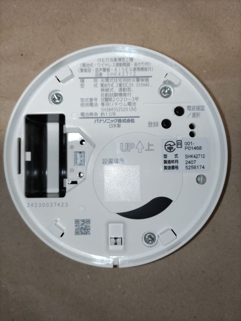 パナソニック　火災警報器　けむり当番　ねつ当番　ワイヤレス　親機　子機