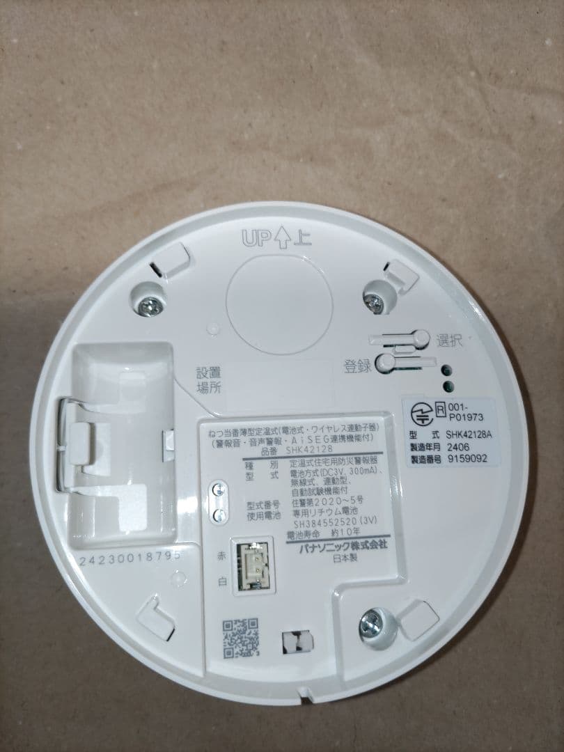 パナソニック　火災警報器　けむり当番　ねつ当番　ワイヤレス　親機　子機