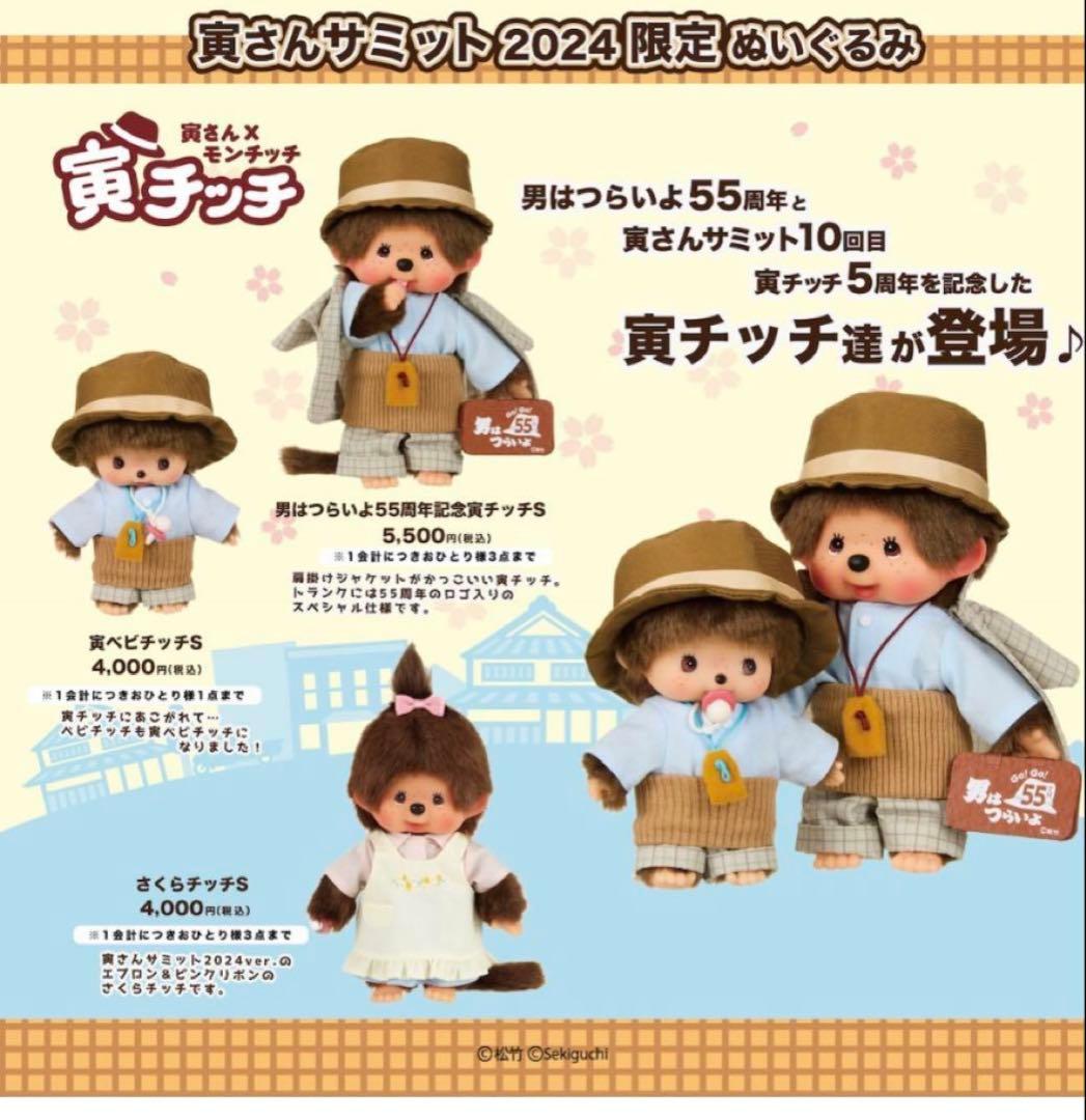 新品未使用　寅チッチ ぬいぐるみ（Lサイズ）