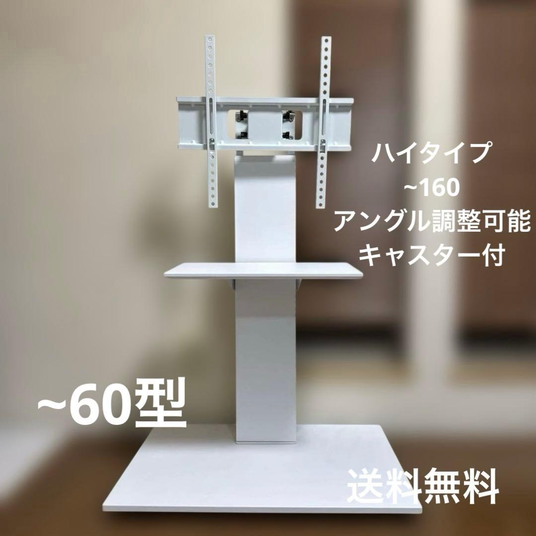 クロシオ テレビスタンド 壁寄せアングル回転 ハイタイプ 60型 棚板付