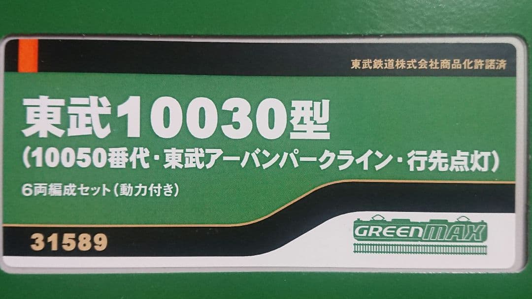 Nゲージ グリーンマックス 東武アーバンパークライン 10030型 未更新車