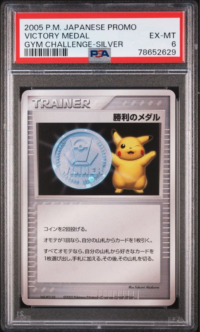 勝利のメダル （銀） 2005_ジム☆チャレンジ PROMO 第3世代（ADV・