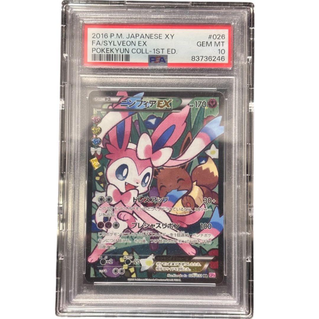 [PSA10] ニンフィアex RR エラー版　ポケキュンコレクション