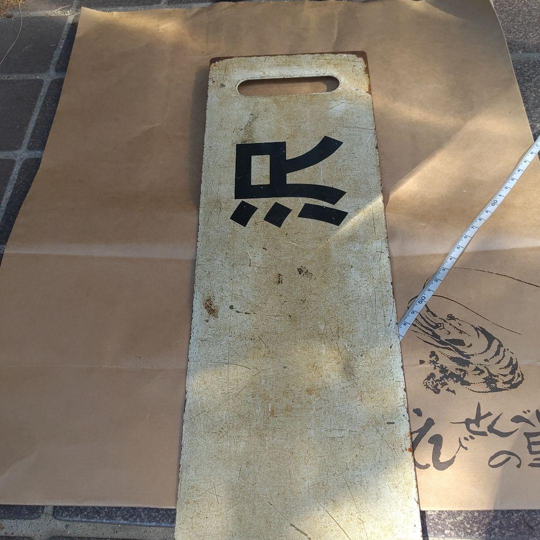 【サボ　行先板】（表）米　沢（裏）無　地