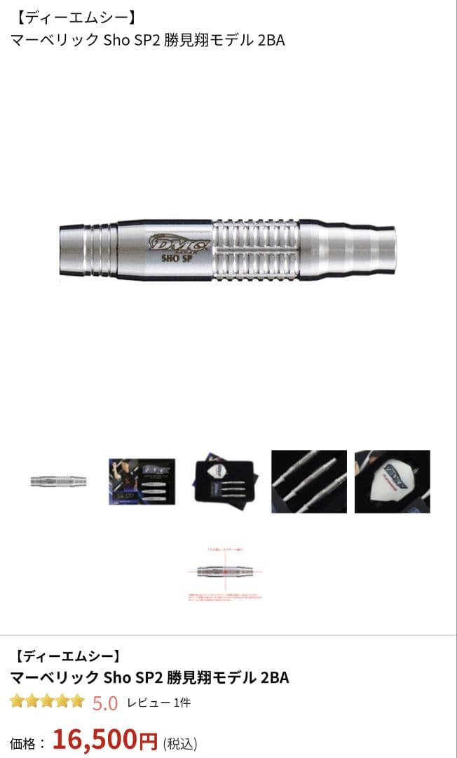 DMC Maverick/マーベリック Sho SP2 勝見翔モデル 2BA